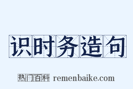 识时务造句是什么意思的图片